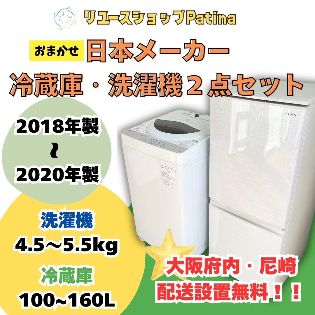 【大阪・尼崎限定】日本メーカー 冷蔵庫 洗濯機 セット☆2018〜2020年製