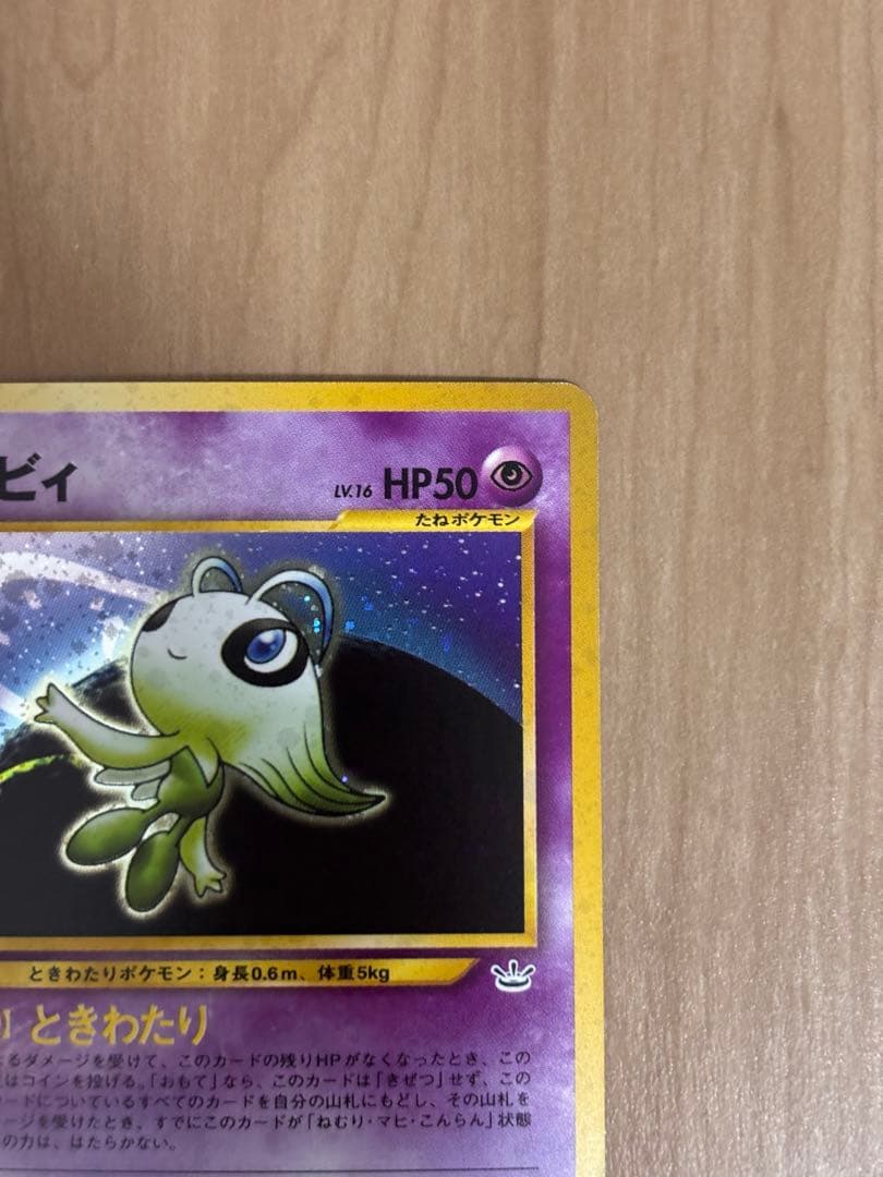 旧裏　セレビィ ポケモンカード