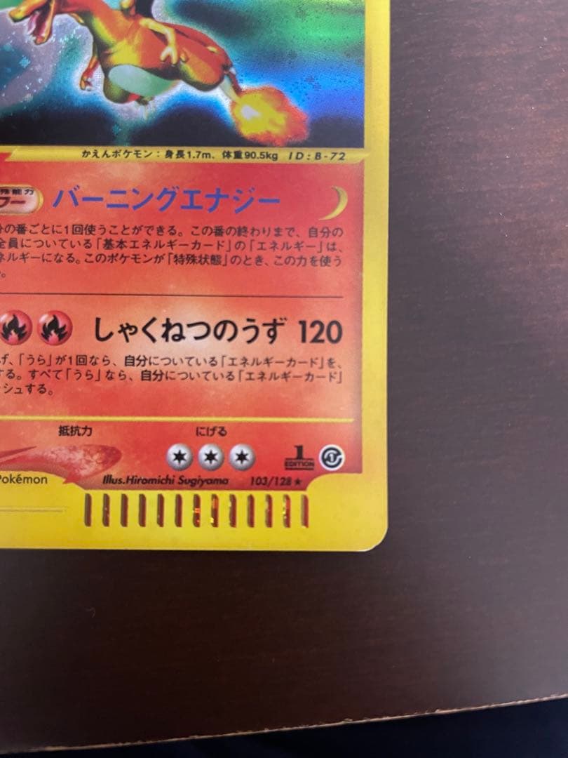 リザードン ★ 第1弾基本拡張パック 103/128 1ed