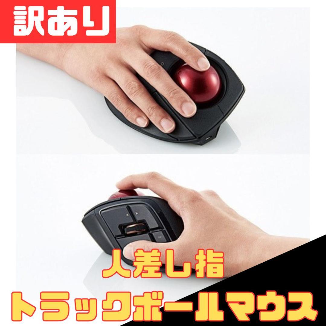 ELECOM トラックボールマウス 人差し指 静音 エルゴノミクス 有線無線