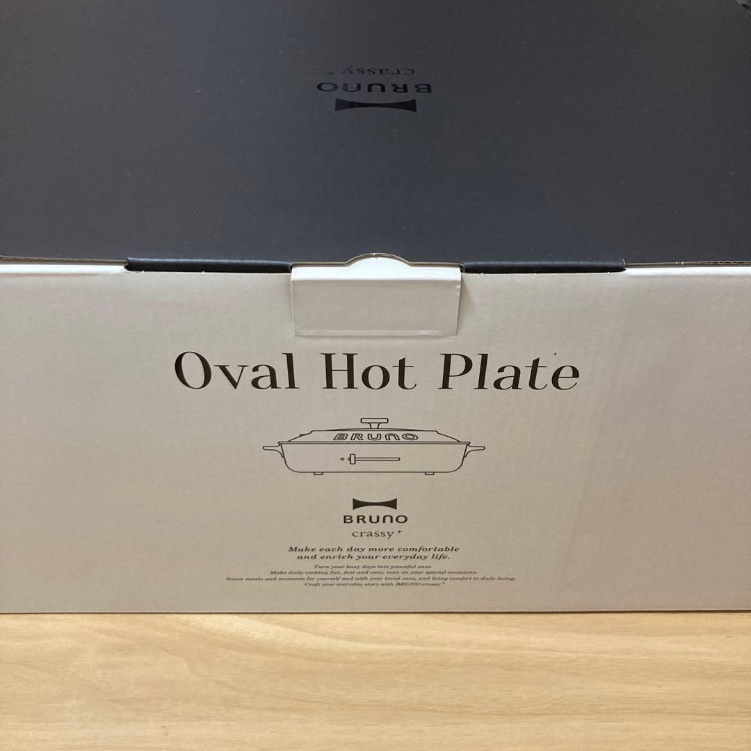 ブルーノ　オーバルホットプレート　グリル、ハーフプレートセット　新品未使用