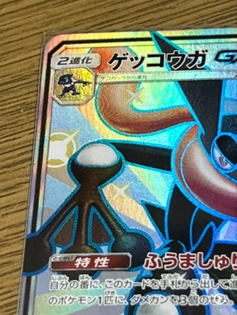 ゲッコウガGX SSR 色違い　ポケモンカード