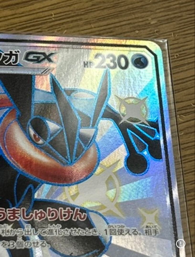ゲッコウガGX SSR 色違い　ポケモンカード