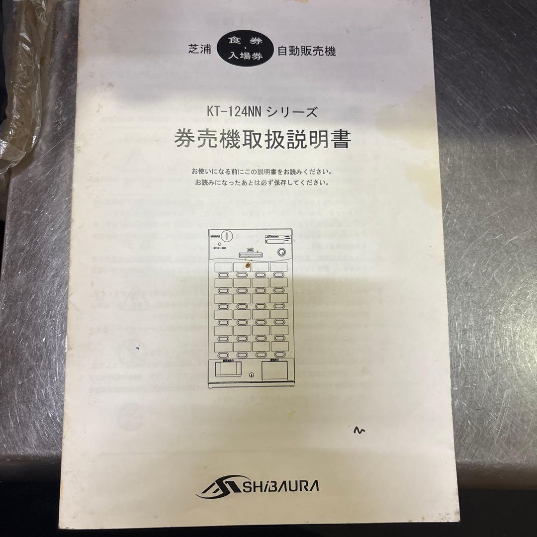 券売機芝浦社製[新紙幣新500円硬貨未対応]