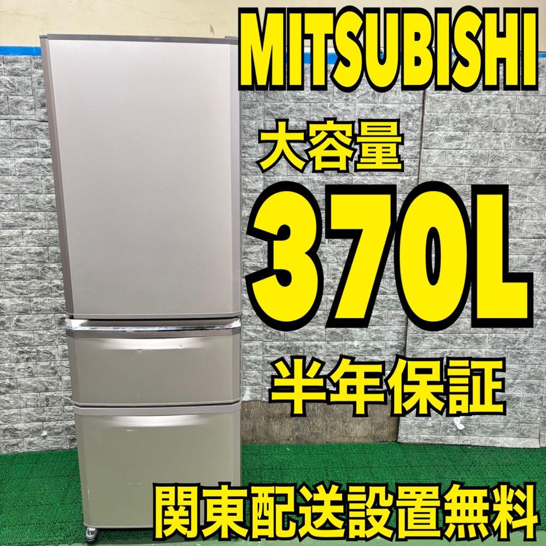 606 三菱　大型冷蔵庫　370L 300L強　小型　家庭用　自動製氷　半年保証