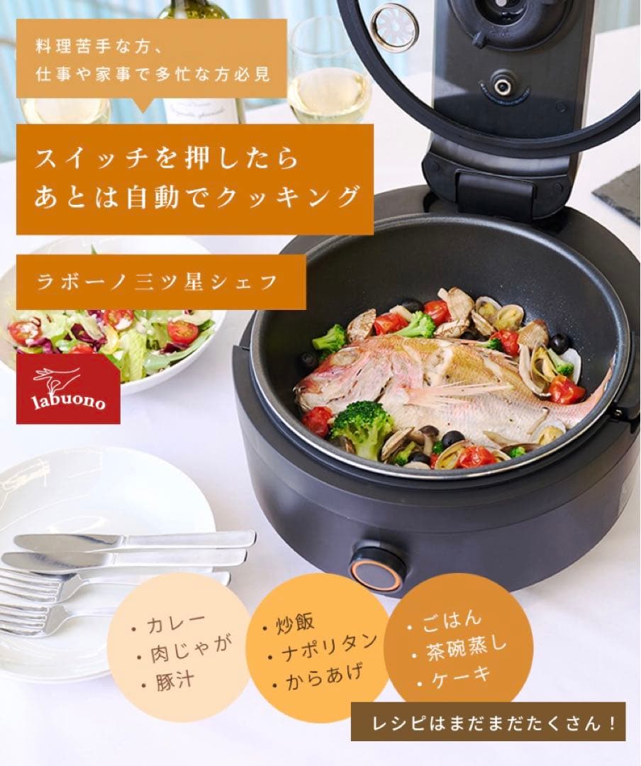 【新品・未開封】全自動調理器 ラボーノ三ツ星シェフ スペシャルセット