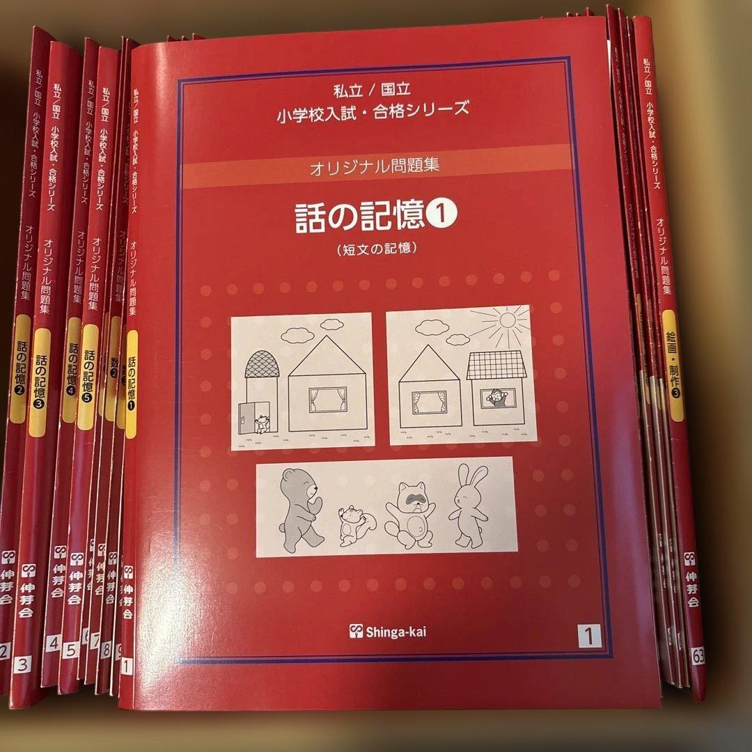 伸芽会　オリジナル問題集　63冊セット　赤本