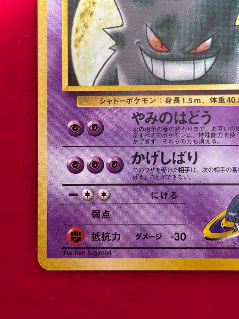 ポケモンカード　ナツメのゲンガー　旧裏面