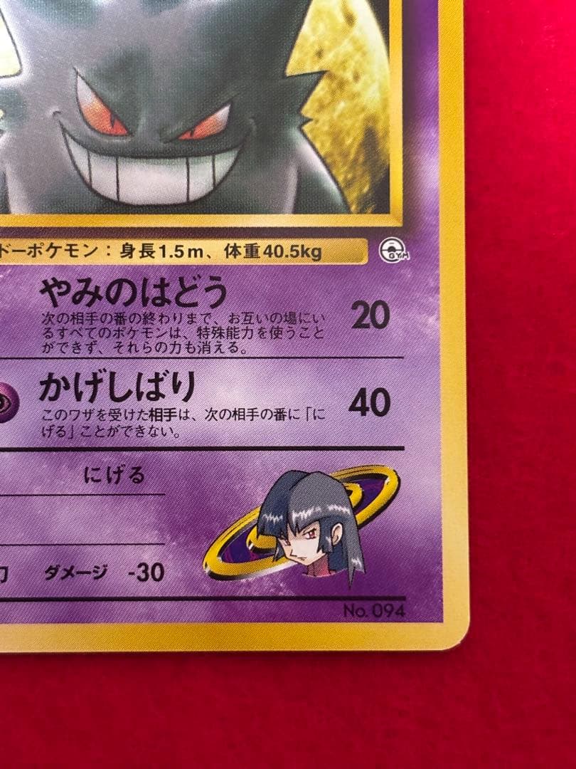 ポケモンカード　ナツメのゲンガー　旧裏面