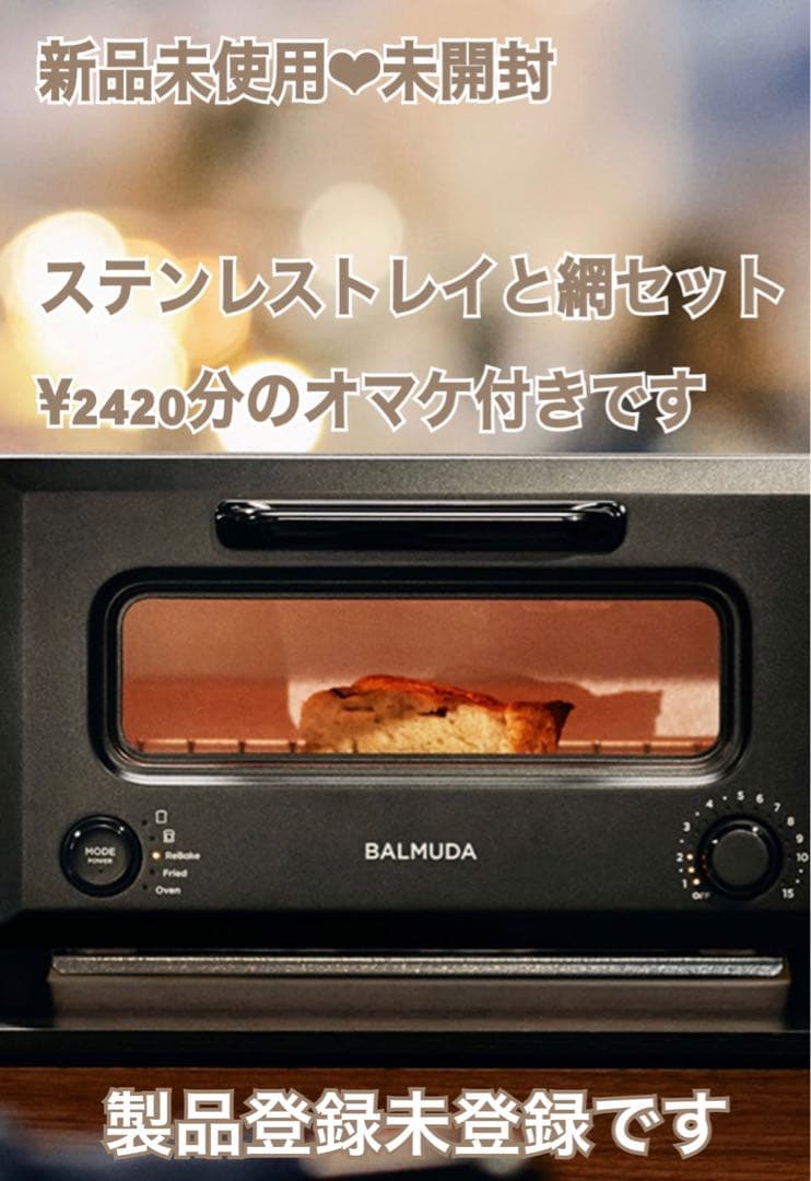 BALMUDA ReBaker 【ブラック 新品・未使用・未開封】別売トレイ&網