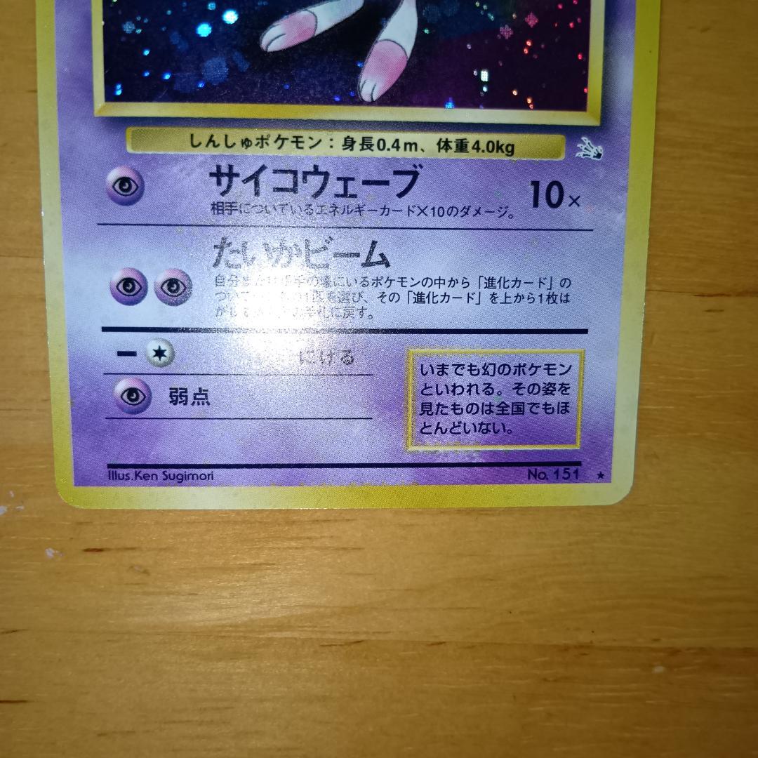 ミュウ ★ 第3弾拡張パック 化石の秘密　旧裏