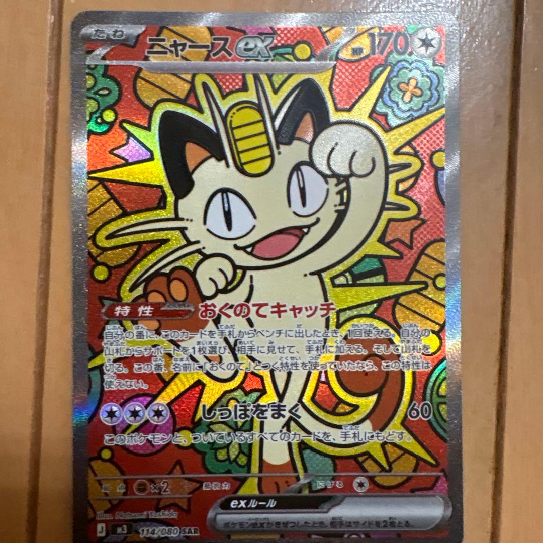 ニャースEX SAR 114/080