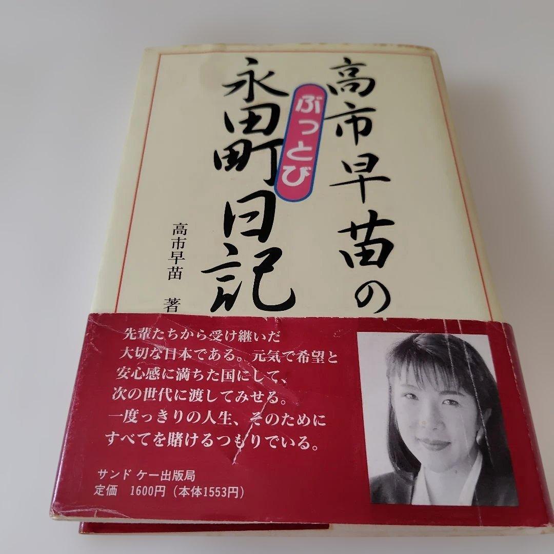高市早苗のぶっとび永田町日記