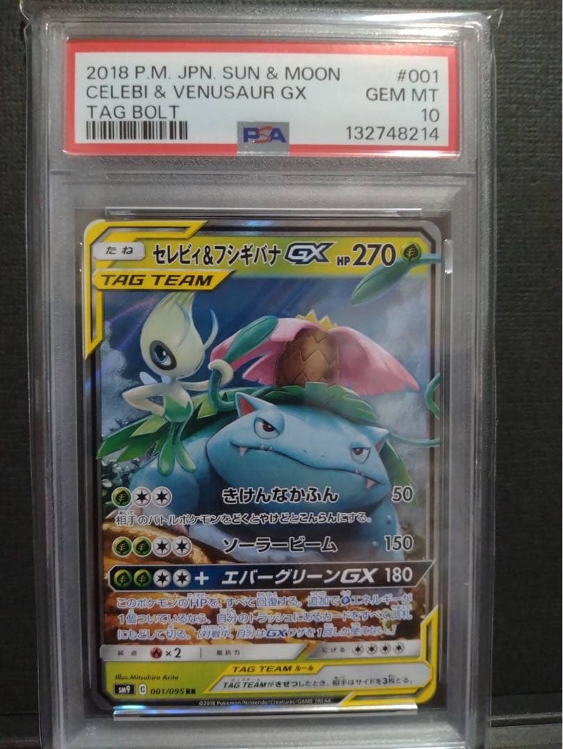 【psa10】セレビィ＆フシギバナGX RR タッグボルト