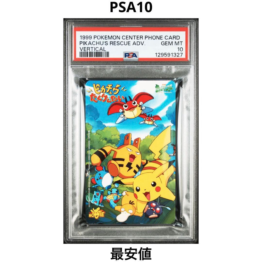 【PSA10】1999年 ピカチュウたんけんたい 超希少