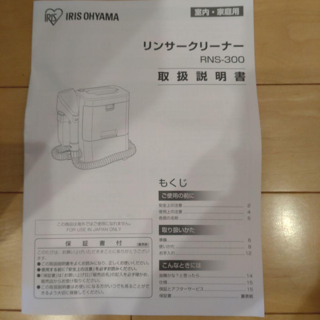 IRIS OHYAMA RNS-300 リンサークリーナー