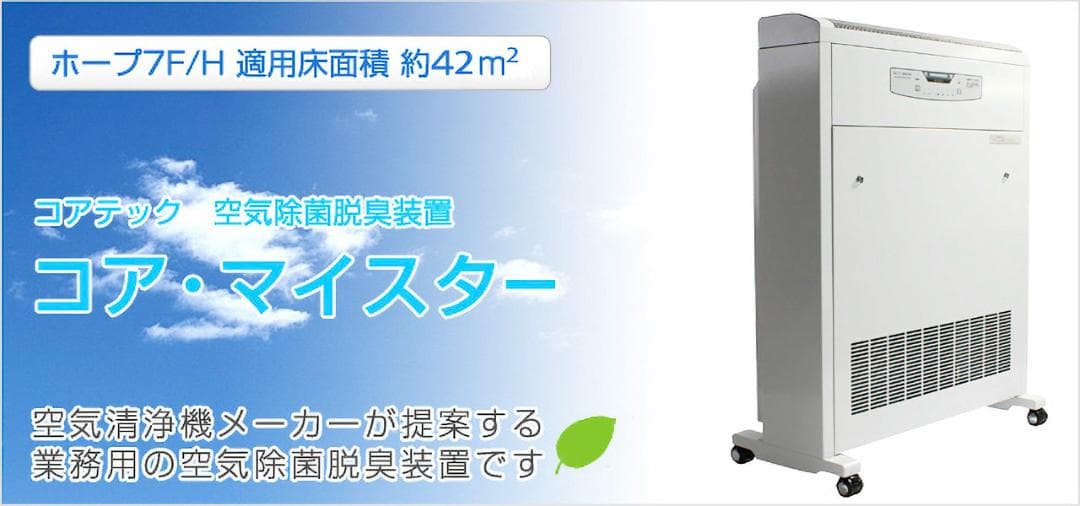 【業務用】空気除菌脱臭装置 コア・マイスター ホープ7F コアテック