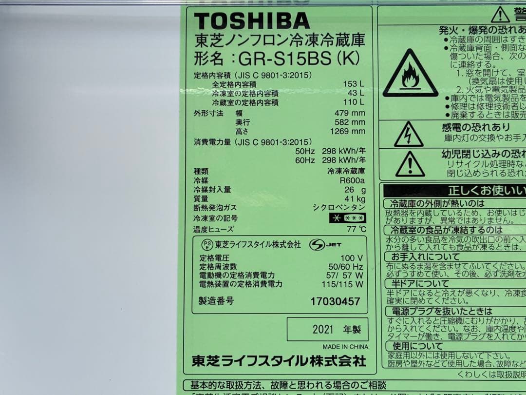 東芝　2ドア冷蔵庫　GR-S15BS(K)　2021年製　153L　仙台　宮城