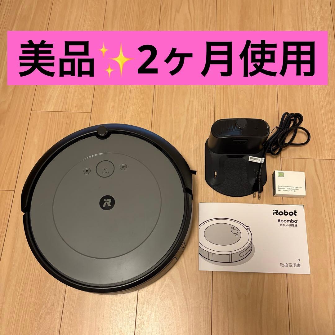 ルンバ i2 ロボット掃除機 本体