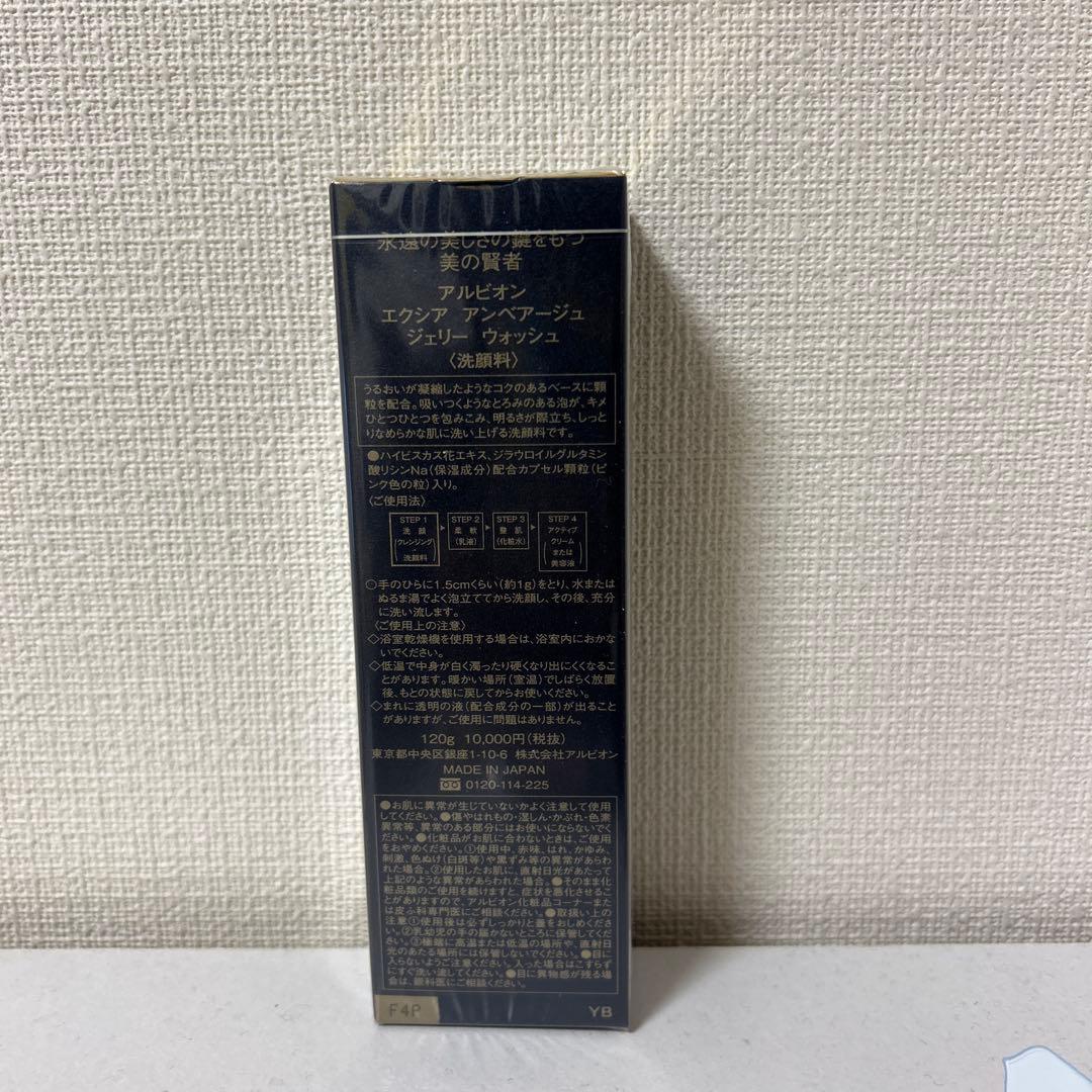 【新品未開封】アルビオン　アンベアージュ ジェリー ウォッシュ