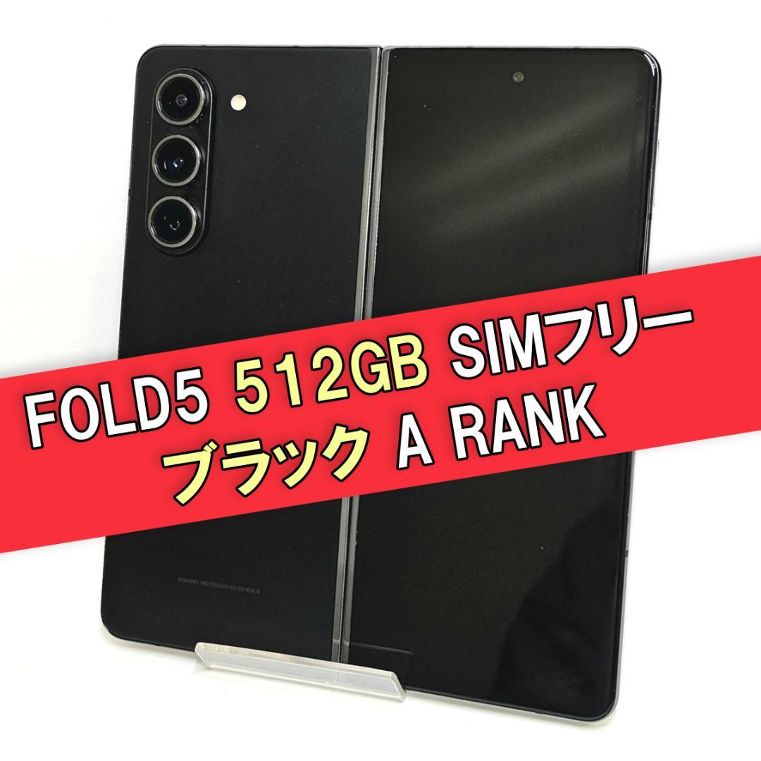 Galaxy Z FOLD5 512GB ブラック SIMフリー【A級】
