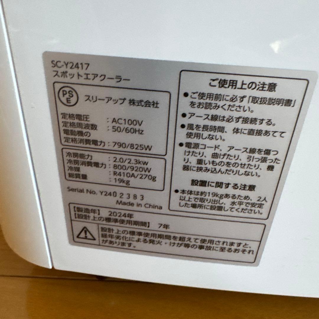 スリーアップ　スポットエアクーラー