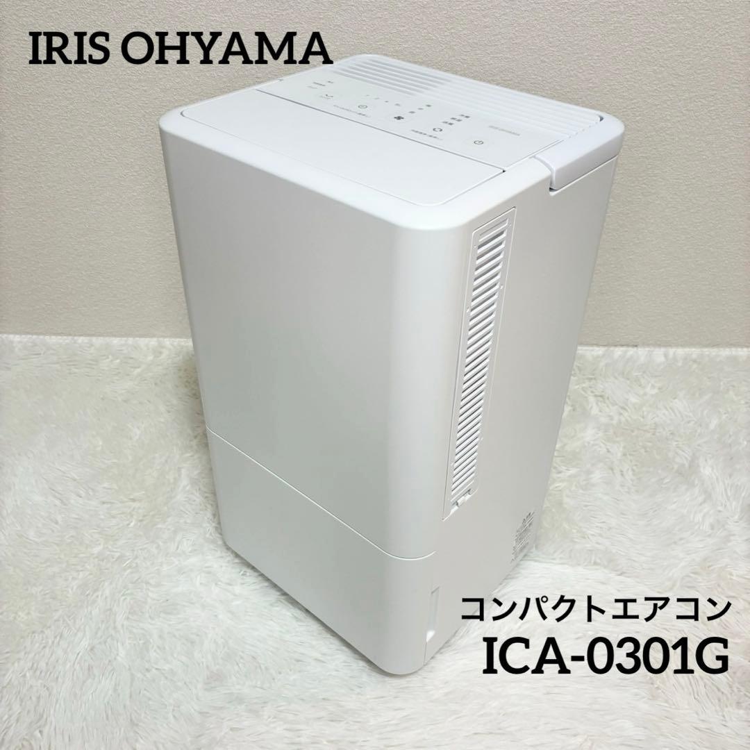 【美品】IRIS OHYAMA コンパクトエアコン ICA-0301G