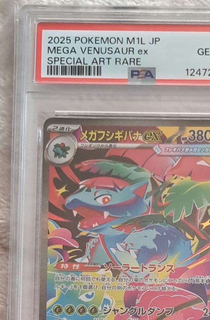 PSA10 メガフシギバナex SAR M1L 087/063 メガブレイブ