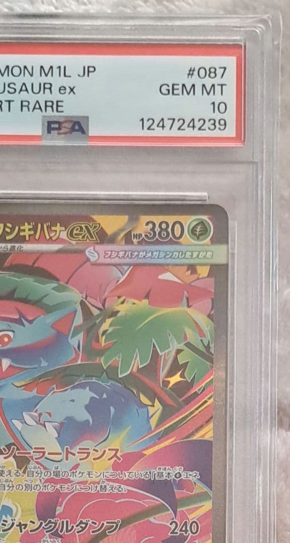 PSA10 メガフシギバナex SAR M1L 087/063 メガブレイブ