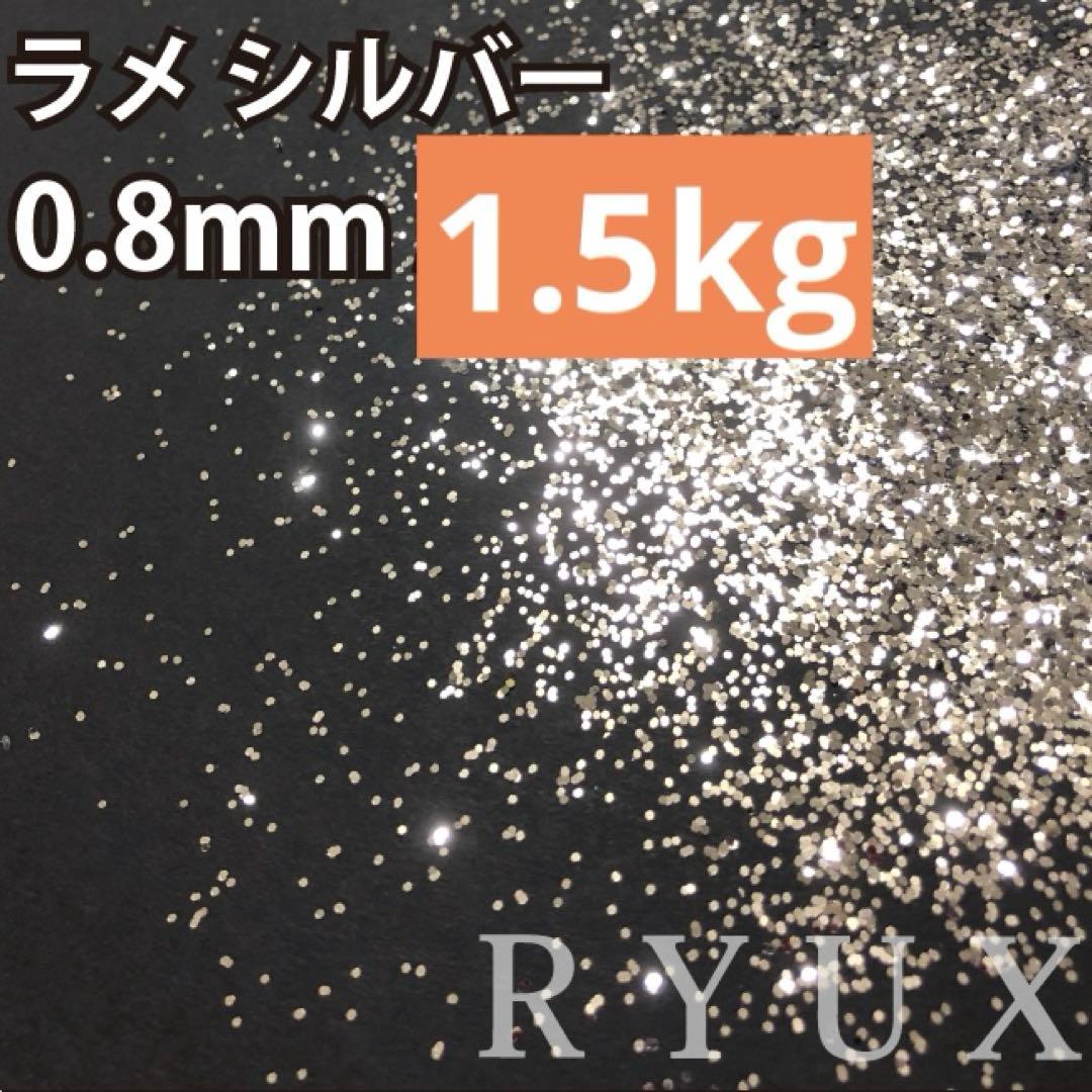 ラメ グリッター 単色シルバー 0.4mm/0.8mm 各1.5kg フレーク