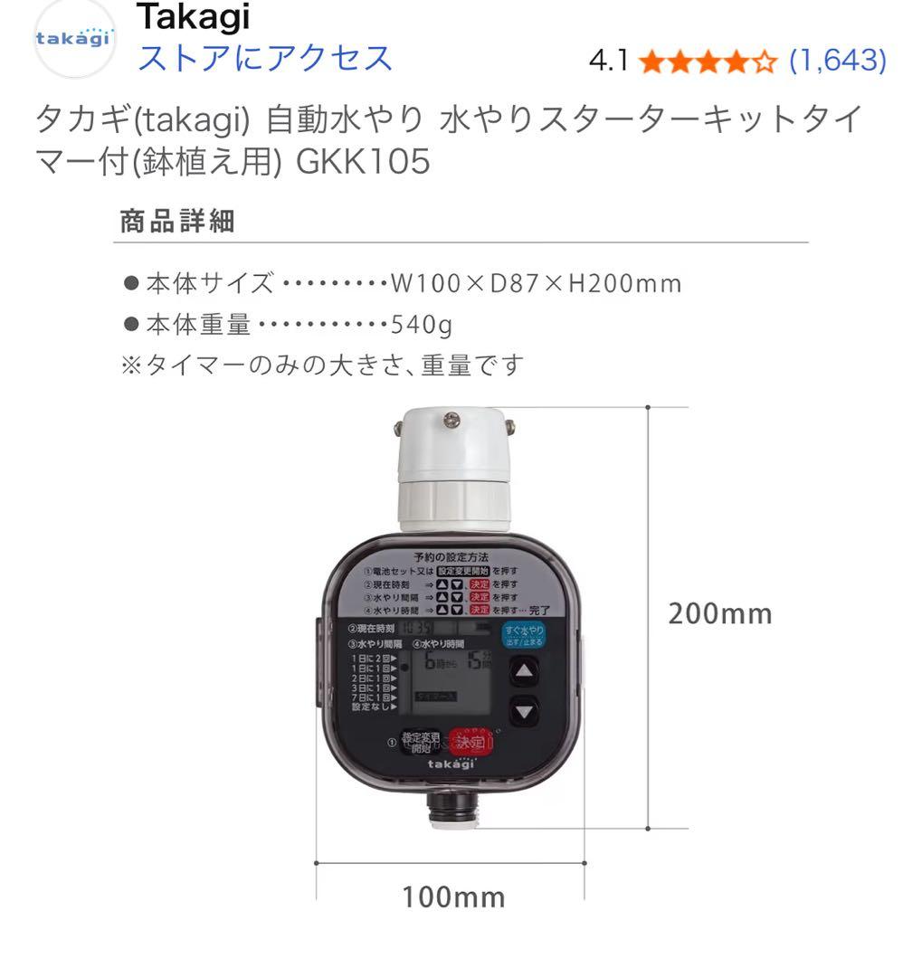 Takagi 自動水やり器 GKK105
