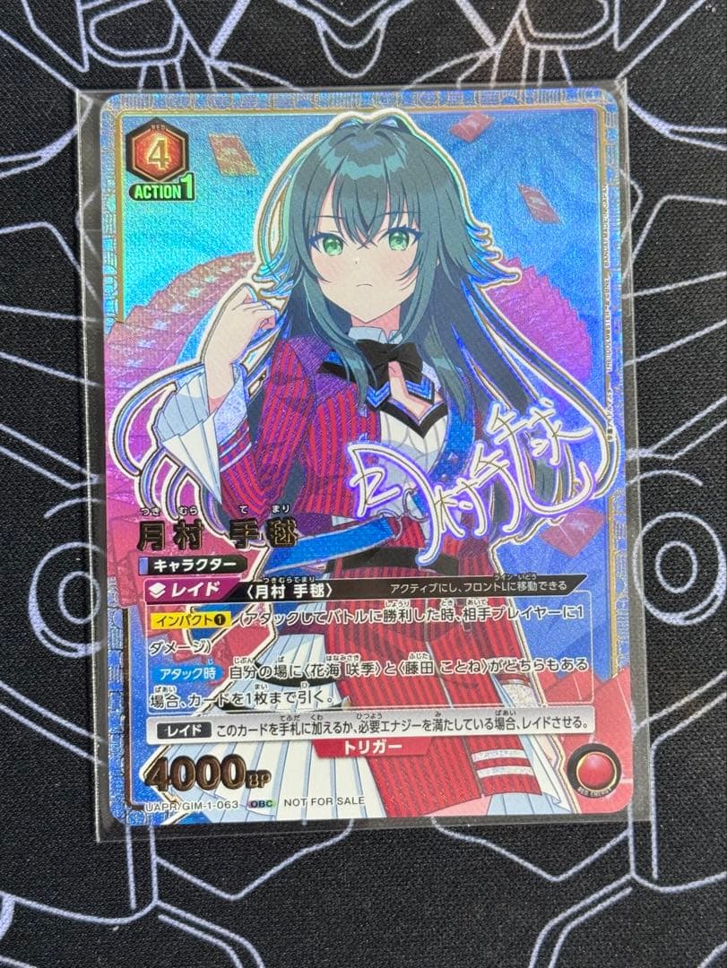 【未開封】　月村手毬　OBC (ワンバトルカップ)