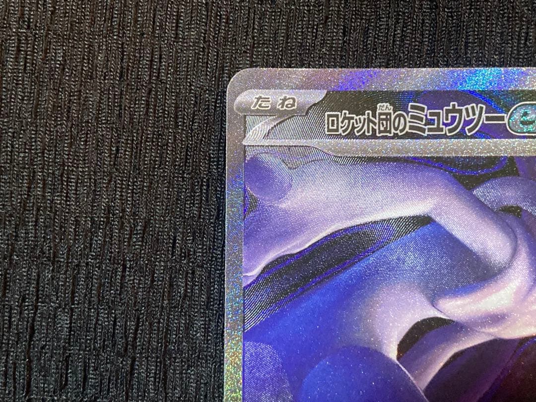 ロケット団のミュウツーex SAR 新品・未使用品！