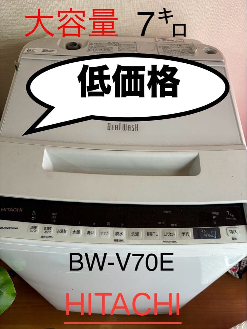 HITACHI BW-V70E 洗濯機 7キロ