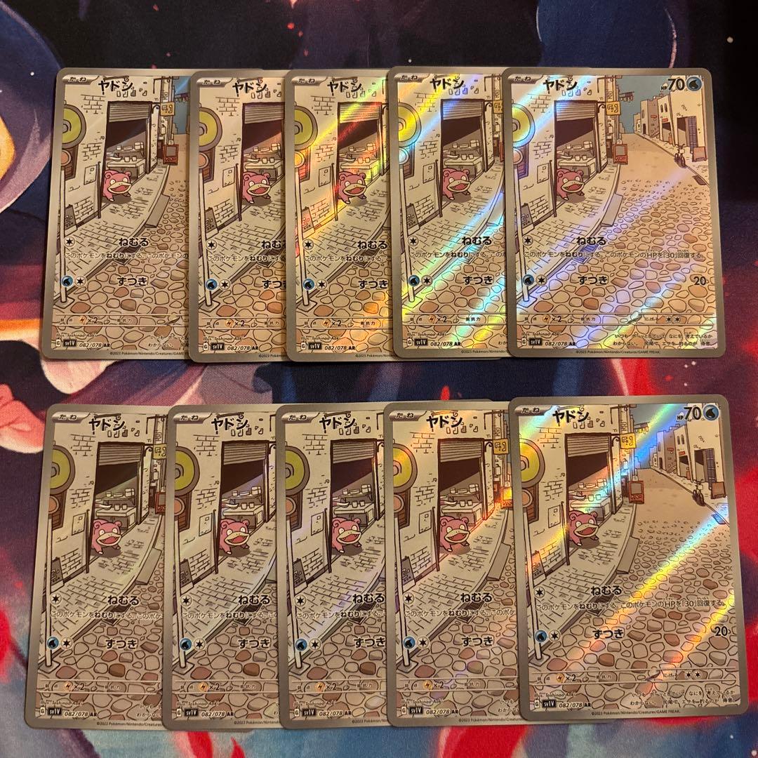 ヤドン AR 10枚セット ①