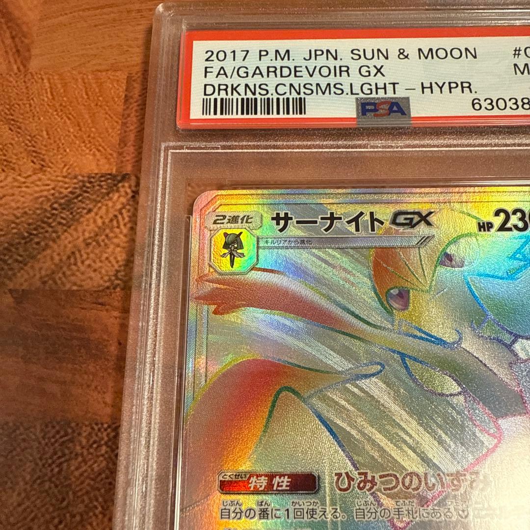 サーナイトGX HR PSA9