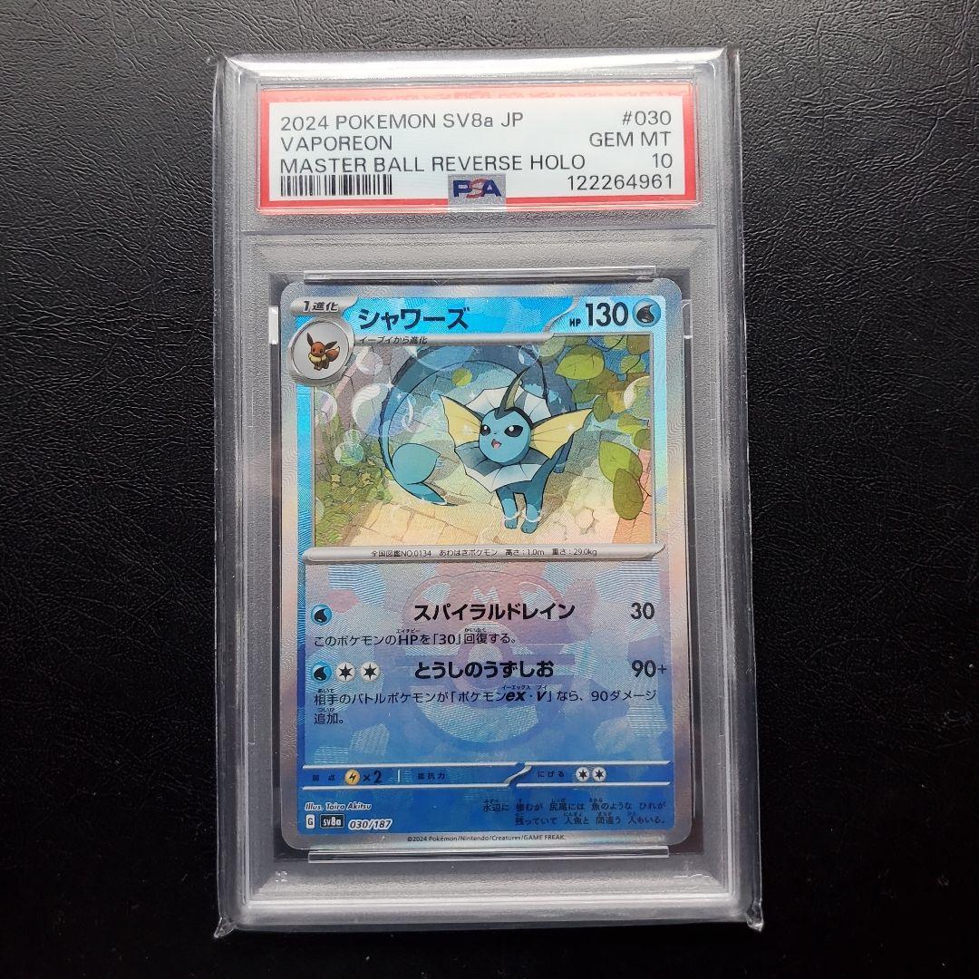 ❗psa10❗シャワーズ　マスターボールミラー