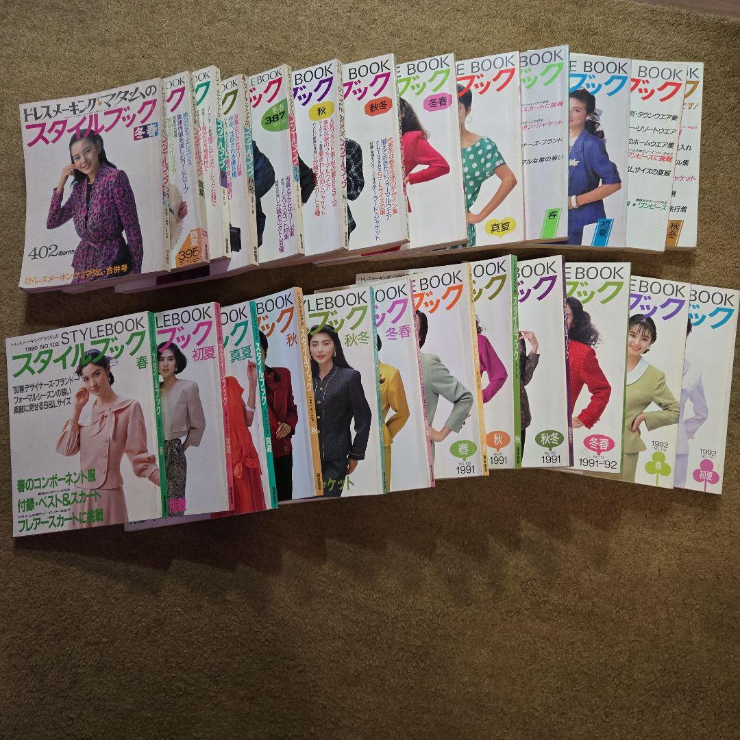 スタイルブック 1981年〜1992 25冊まとめ売り