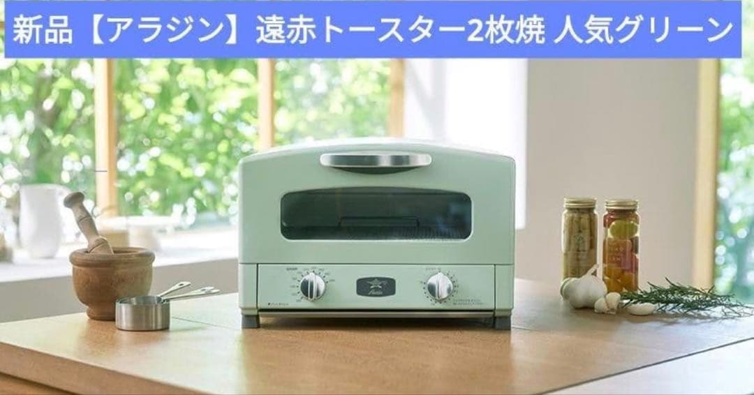 新品未使用　アラジン　グラファイトトースター　グリーン　2枚焼き