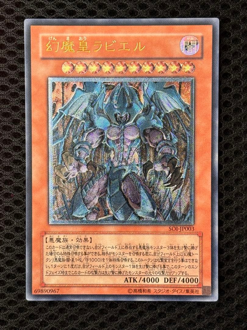 夕*刻様 極美品　幻魔皇ラビエル　レリーフ　アルティメット　遊戯王