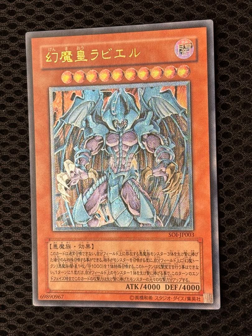 夕*刻様 極美品　幻魔皇ラビエル　レリーフ　アルティメット　遊戯王