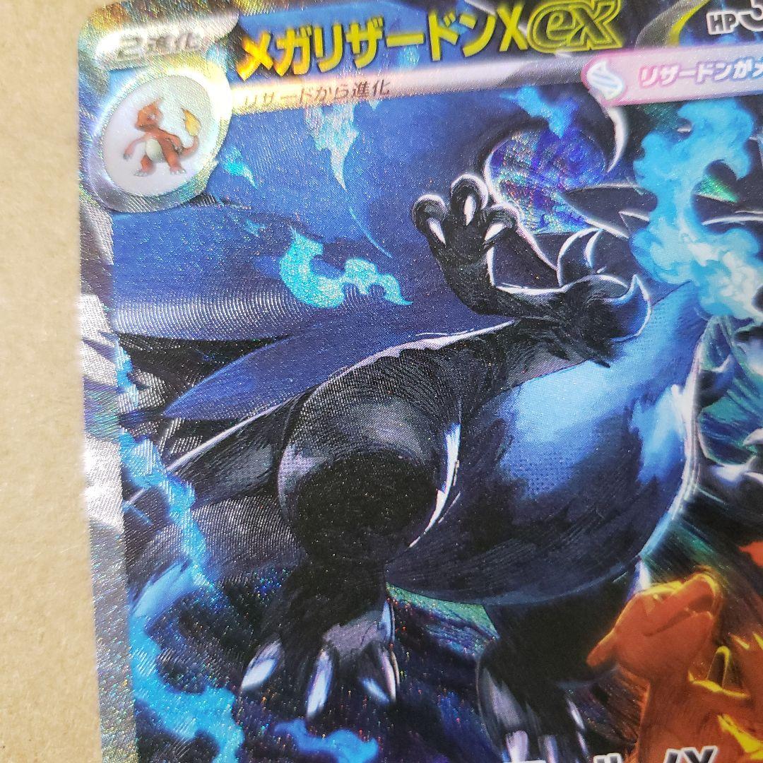 写真網羅的　メガリザードンX　ex sar