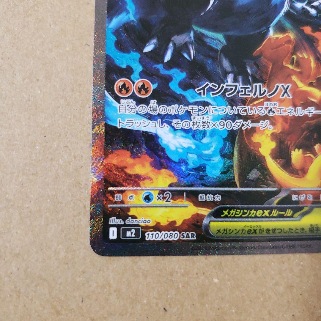 写真網羅的　メガリザードンX　ex sar