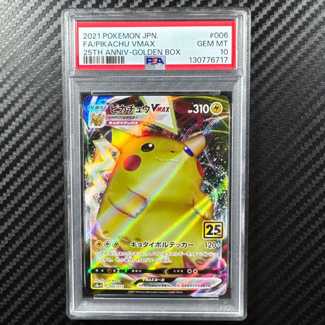 PSA10 2021 ピカチュウ VMAX GOLDEN BOX 25th