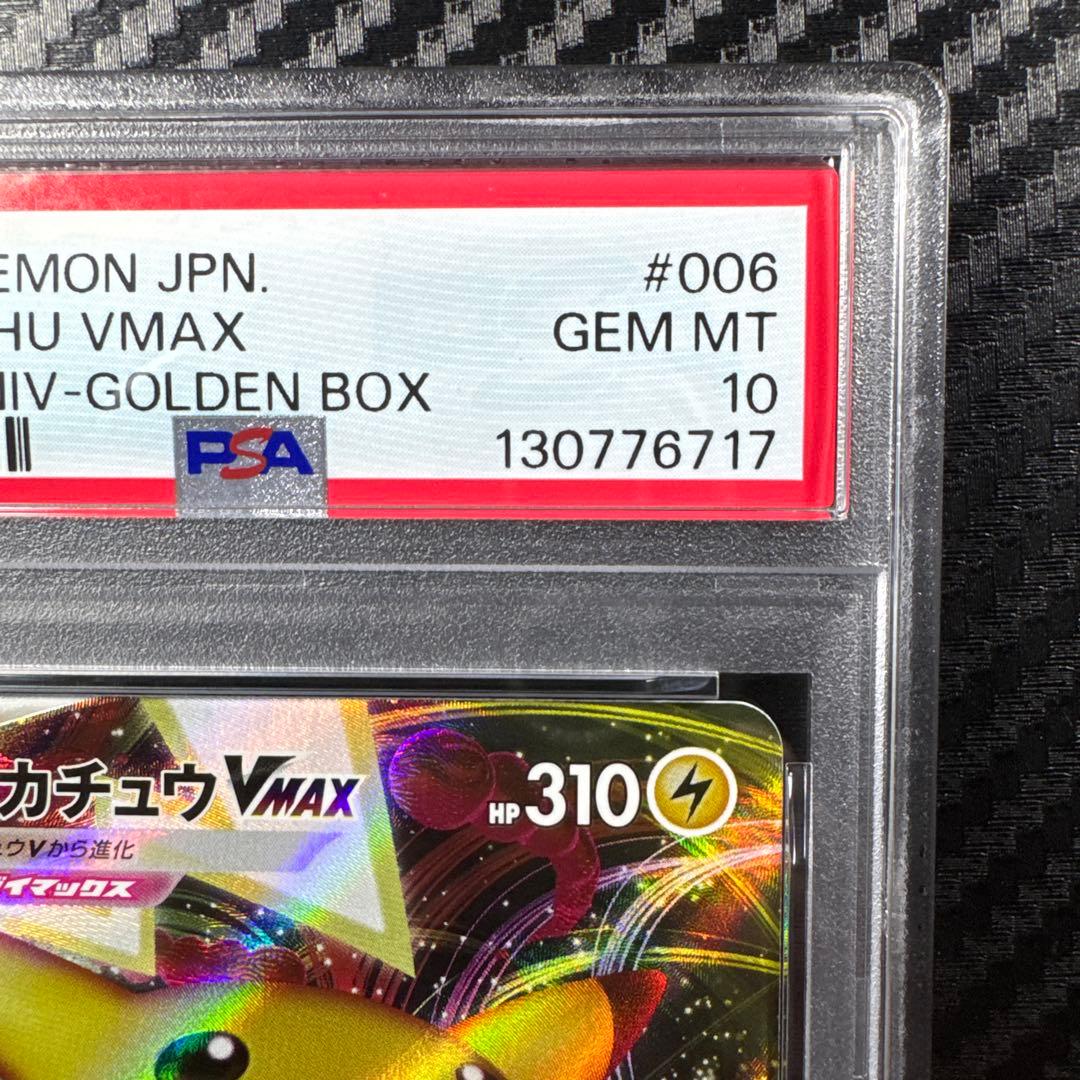 PSA10 2021 ピカチュウ VMAX GOLDEN BOX 25th