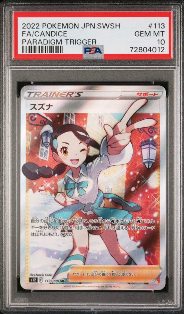 き*ん様 スズナ SR パラダイムトリガー　PSA10