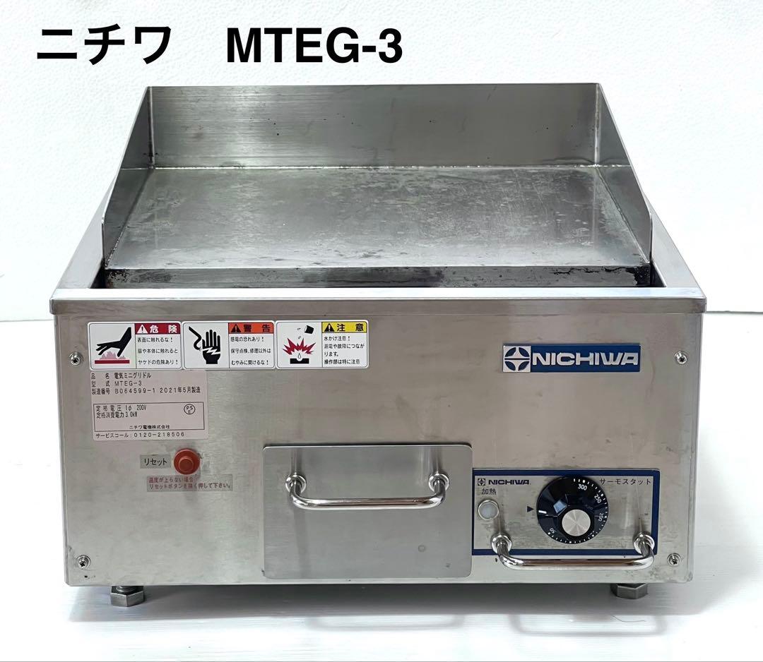 業務用　ニチワ　NICHIWA　電気ミニグリドル　MTEG- 3