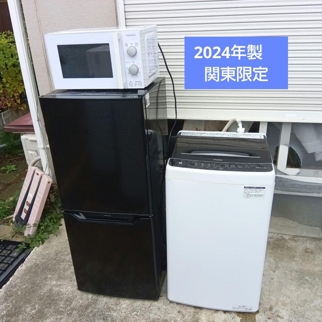 洗濯機　冷蔵庫　レンジ　3点セット　2024年製　高年式　生活家電　関東限定
