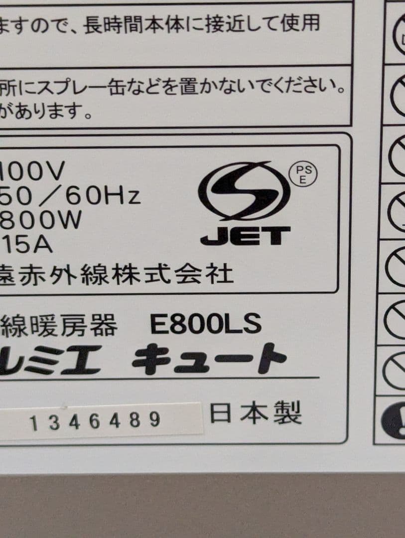 サンルミエ パネルヒーター E800LS 動作確認済み