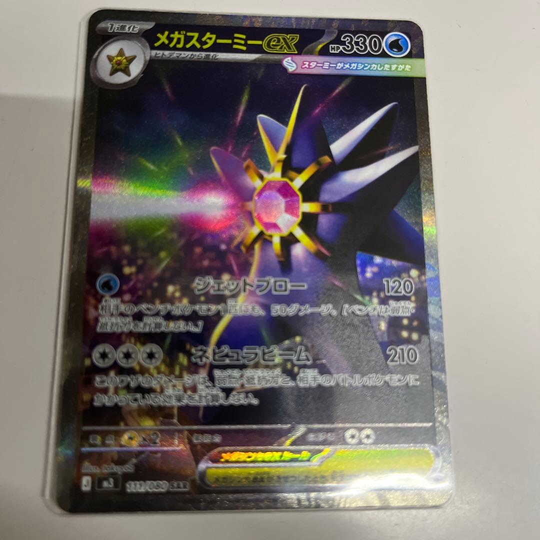 ポケモンカード メガスターミー ex SAR 2枚
